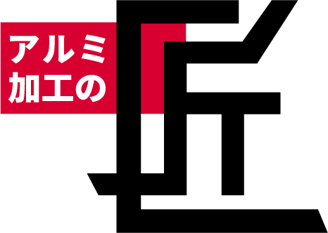 アルミ加工の匠