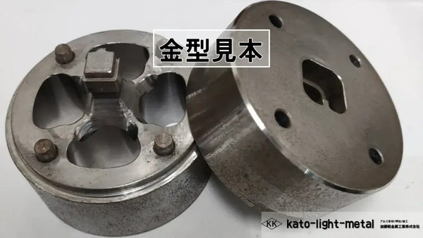 加藤軽金属工業の金型