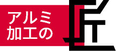 アルミ加工の匠